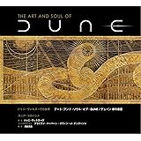 ドゥニ・ヴィルヌーヴの世界 アート・アンド・ソウル・オブ・DUNE/デューン 砂の惑星