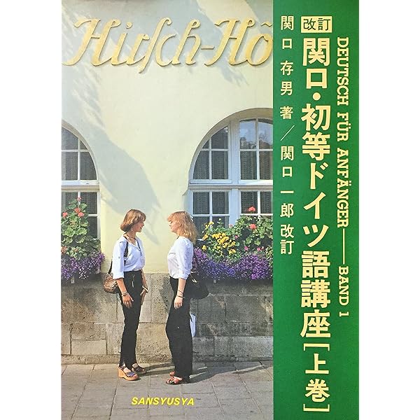 関口・新ドイツ語の基礎 関口・新ドイツ語の基礎 改訂 (新ドイツ語大講座 上巻) | 関口