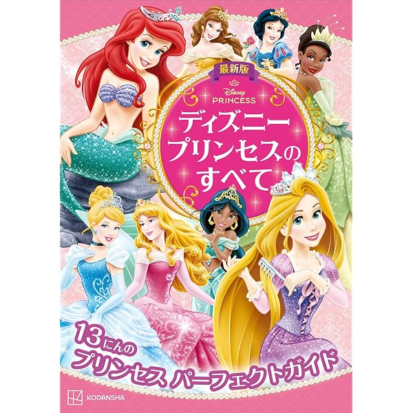 Amazon.co.jp: ディズニープリンセスのひみつ100 eBook : ポプラ社