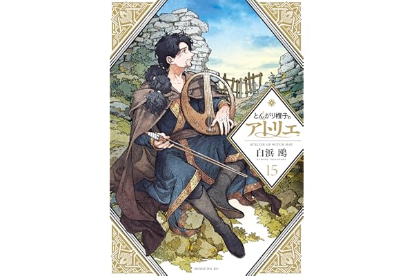 とんがり帽子のアトリエ（１５） (モーニングコミックス)