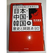 Amazon.co.jp: 新装版 日本・中国・韓国の歴史と問題点80 (これだけ