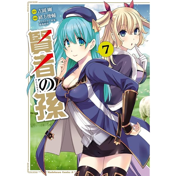 Amazon.co.jp: 賢者の孫(1) (角川コミックス・エース) 電子書籍: 緒方