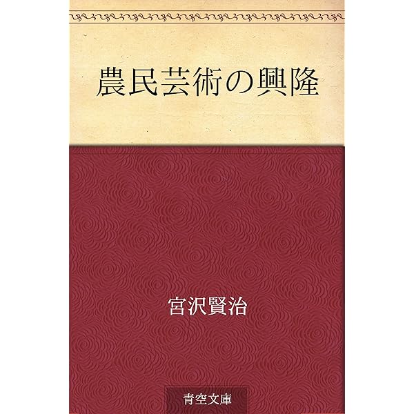 Amazon.co.jp: 農民芸術概論綱要 eBook : 宮沢 賢治: 本