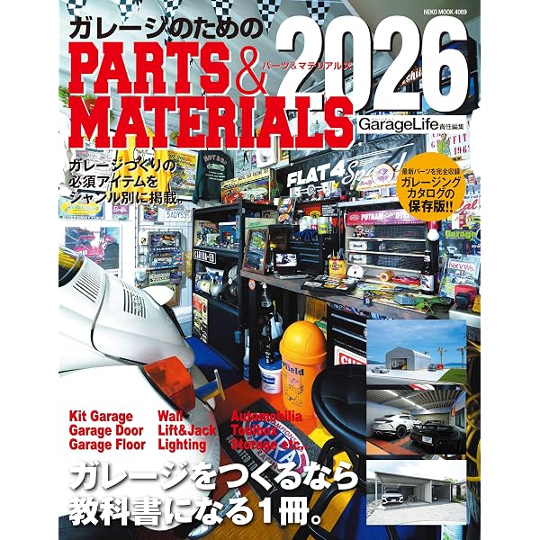 Amazon.co.jp: ガレージのためのPARTS & MATERIALS 2026 (NEKO