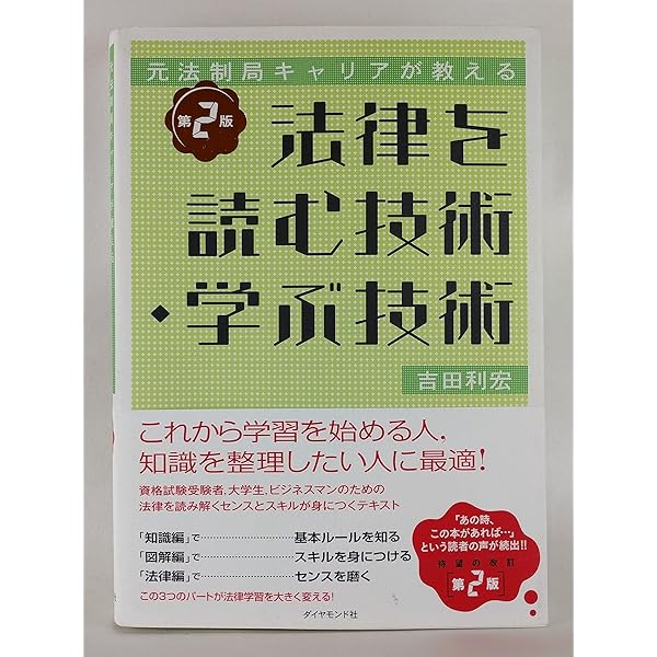 【中古】 法学/評論社/吉田豊（法学） 元法制局キャリアが教える 法律を読む技術・学ぶ技術[第2版