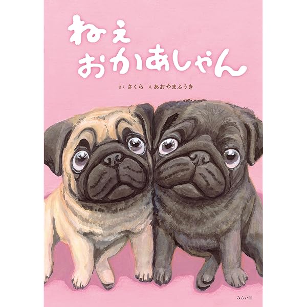 Amazon.co.jp: パグパグ3きょうだい (たんぽぽえほんシリーズ) : 長澤