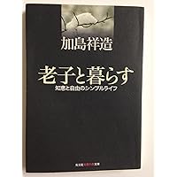 Amazon.co.jp: 『求めない』 加島祥造 : 加島 祥造: 本