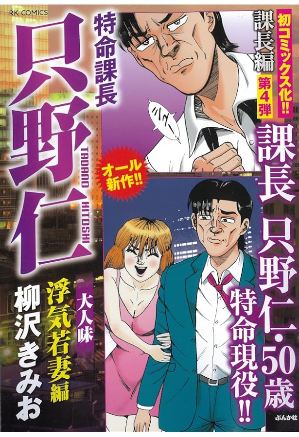 Amazon.co.jp: 特命課長只野仁大人味 ダーク特命編 (RK COMICS) : 柳沢