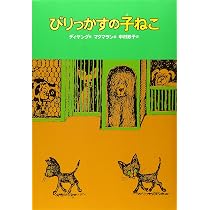 びりっかすの子ねこ (世界のどうわ傑作選( 5)) | マインダート