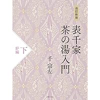 Amazon.co.jp: 四季の茶の湯: 茶のある暮し : 山下 恵光: 本