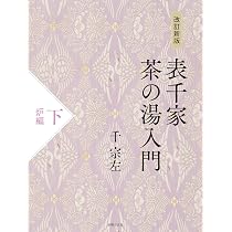 改訂新版 表千家茶の湯入門 下 炉編 | 千宗左 |本 | 通販 | Amazon