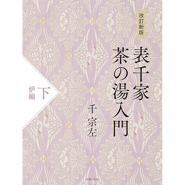 表千家の茶事　3点セットビデオNHKソフトウェア Amazon.co.jp: NHK趣味悠々茶の湯をたのしむ 表千家 DVDセット : DVD