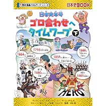 Amazon.co.jp: 日本史年号ゴロ合わせへタイムワープ (上) (タイム