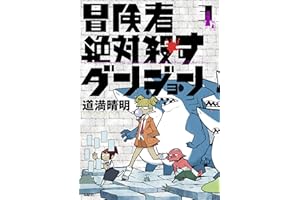 冒険者絶対殺すダンジョン 3 (MFC)