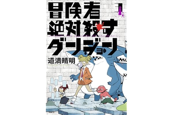 冒険者絶対殺すダンジョン 3 (MFC)