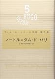 ノートル=ダム・ド・パリ (ヴィクトル・ユゴー文学館)