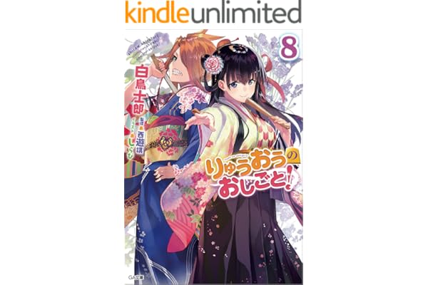 りゅうおうのおしごと！８ (GA文庫)