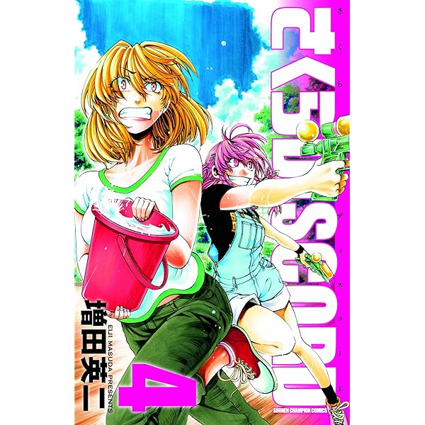 Amazon.co.jp: さくらDISCORD 5 (少年チャンピオン・コミックス