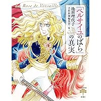 ベルサイユのばら 麗しの世界 (TJMOOK) | 池田理代子