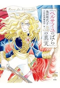 永遠の「ベルサイユのばら」 | 池田理代子プロダクション |本 | 通販