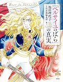 「ベルサイユのばら」の真実 (とんぼの本)