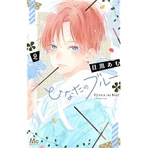 Amazon.co.jp: ひなたのブルー 2 (マーガレットコミックス) : 目黒