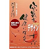 空氣をデザインすれば健康になる