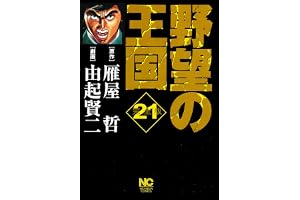 野望の王国 完全版 21 (漫画ゴラク)