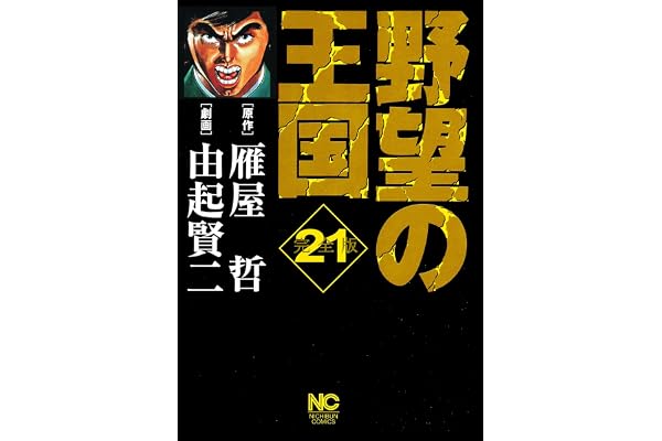 野望の王国 完全版 21 (漫画ゴラク)