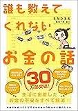 誰も教えてくれないお金の話 (Sanctuary books)