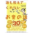 誰も教えてくれないお金の話 (Sanctuary books)