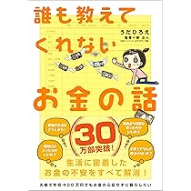 Amazon.co.jp: 誰も教えてくれないお金の話 (Sanctuary books) : うだ 
