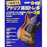 一生使えるアドリブ基礎トレ本 ベース編 インプロビゼーション力を高めるデイリー・トレーニング集 (CD2枚付き)