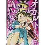 オカルトちゃんは語れない(1) (ヤンマガKCスペシャル)