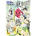 最後の秘境 東京藝大 2: 天才たちのカオスな日常 (BUNCH COMICS)