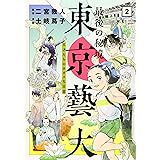 最後の秘境 東京藝大 2: 天才たちのカオスな日常 (BUNCH COMICS)