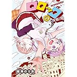 ロロッロ!(1): 少年チャンピオン・コミックス