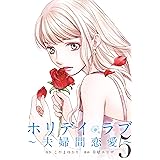 ホリデイラブ ～夫婦間恋愛～ (5)