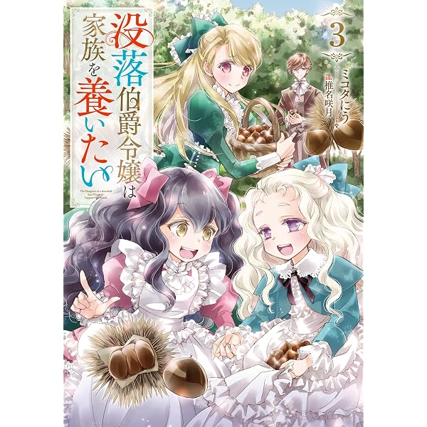 Amazon.co.jp: 没落伯爵令嬢は家族を養いたい6【電子書籍限定 