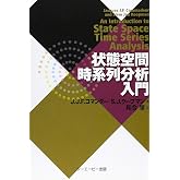 状態空間時系列分析入門