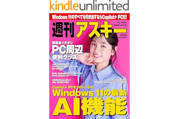 週刊アスキーNo.1560(2025年9月9日発行) [雑誌]