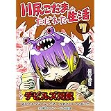 第７集: 「皮剥ぎババァの話」 他 川尻こだまのただれた生活