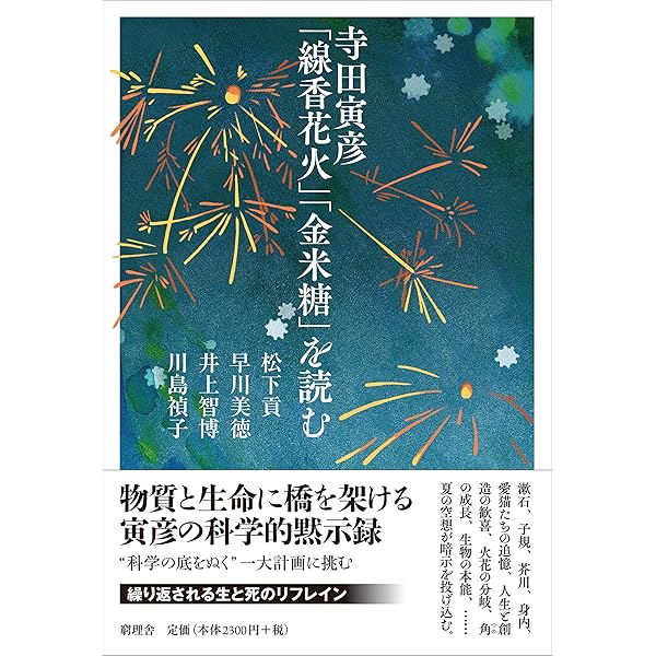 寺田寅彦『物理学序説』を読む | 細谷 暁夫, 寺田 寅彦, 中谷 宇吉郎
