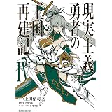 現実主義勇者の王国再建記vii ガルドコミックス 上田悟司 どぜう丸 冬ゆき マンガ Kindleストア Amazon