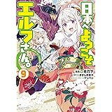 【電子版限定特典付き】日本へようこそエルフさん。 9 (HJコミックス)