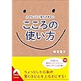 小さなことに落ち込まない こころの使い方 (青春文庫)