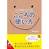 小さなことに落ち込まない こころの使い方 (青春文庫)