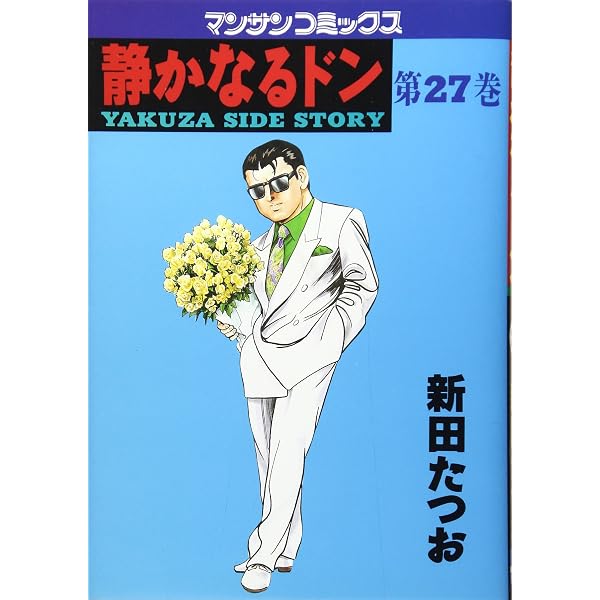 静かなるドン (29) (マンサンコミックス) | 新田 たつお |本 | 通販