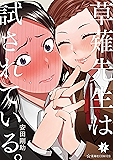 草薙先生は試されている。（１） (星海社コミックス)