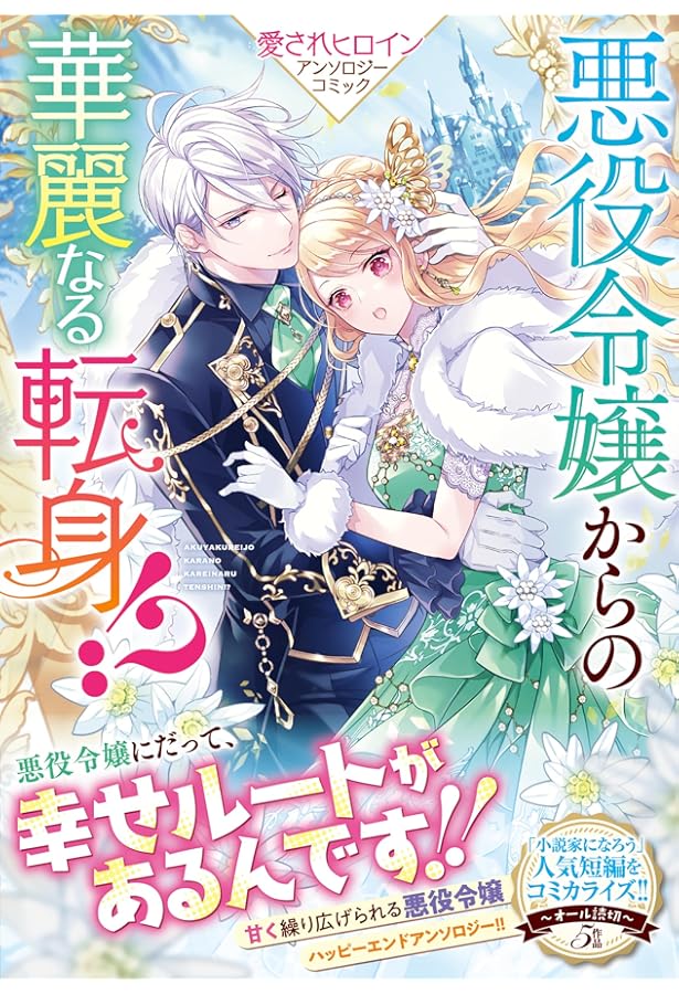 転生令嬢は幸せになりたい!アンソロジーコミック (バンブーコミックス